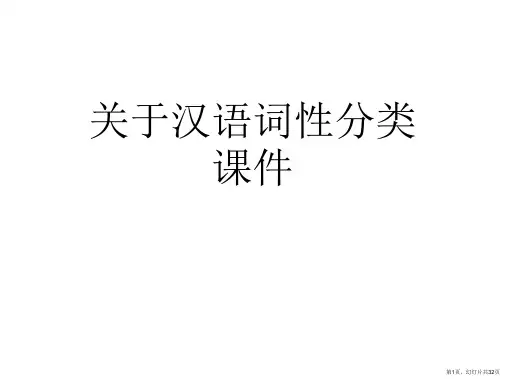 汉语词性分类课件课件