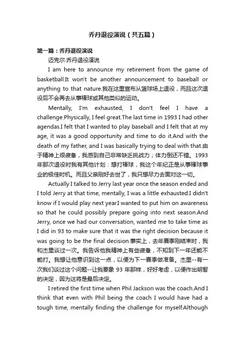 乔丹退役演说（共五篇）