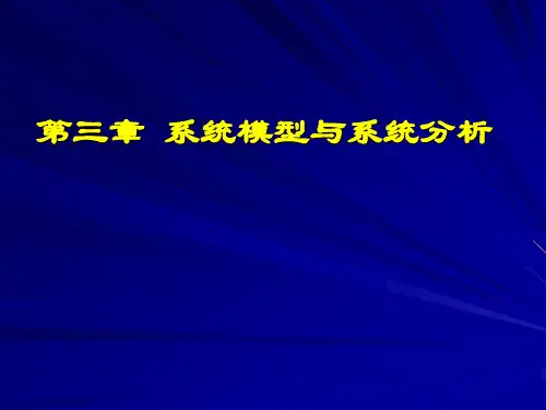 第三章 系统建模与系统分析