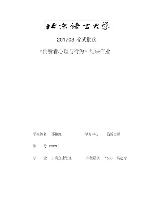 邢艳红201703考试批次《消费者心理与行为》(结课作业)(20200521104824)