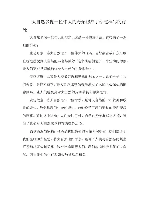 大自然多像一位伟大的母亲修辞手法这样写的好处