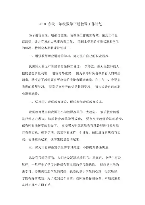 2018春季二级数学下册教学工作计划