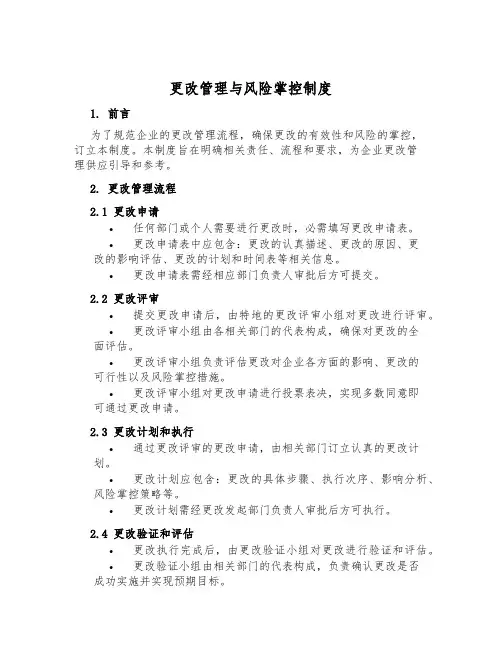变更管理与风险控制制度