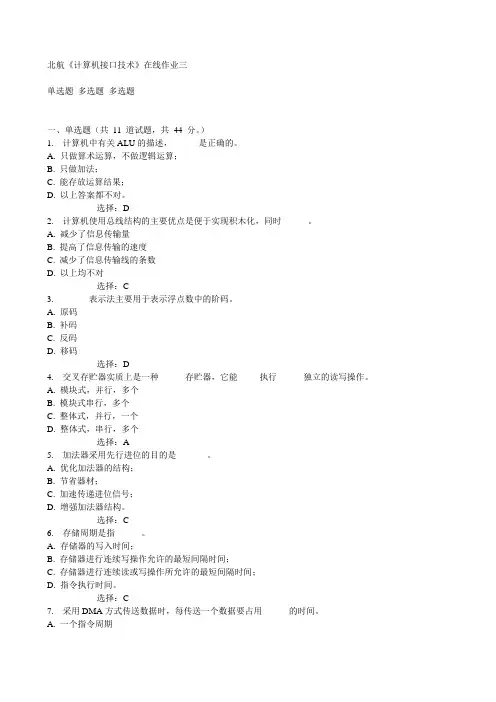 北航《计算机接口技术》在线作业三15秋满分答案