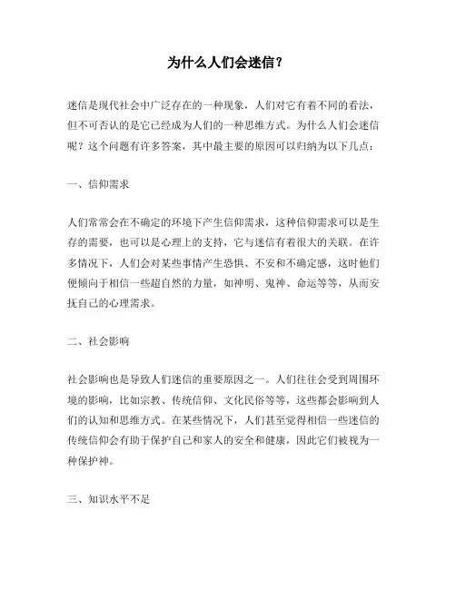 为什么人们会迷信？