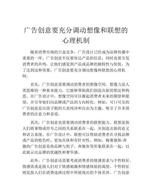 广告创意要充分调动想像和联想的心理机制