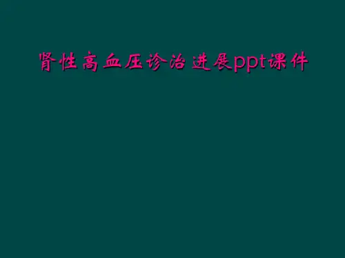 肾性高血压诊治进展ppt课件