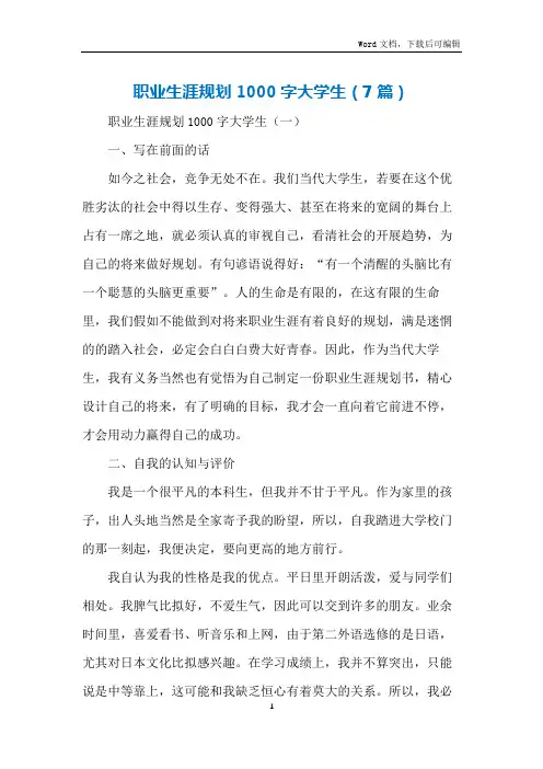 职业生涯规划1000字大学生(7篇)