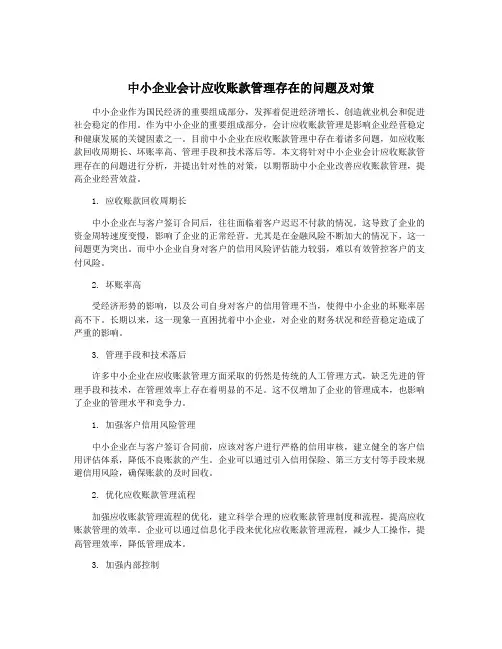中小企业会计应收账款管理存在的问题及对策