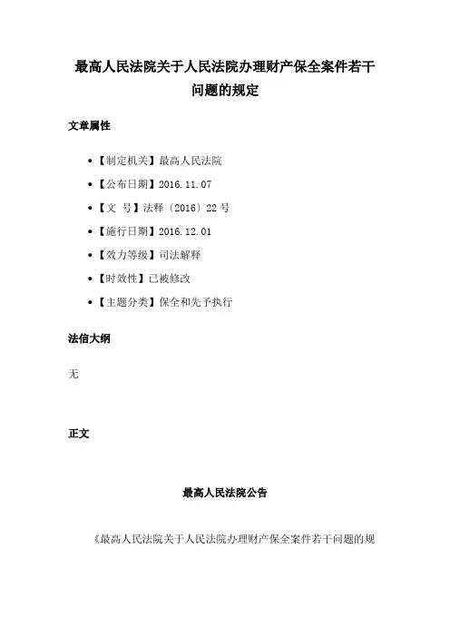 最高人民法院关于人民法院办理财产保全案件若干问题的规定 (1)