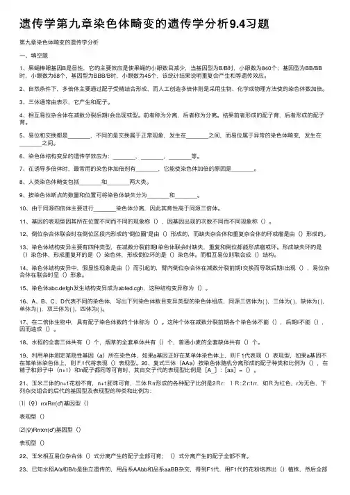 遗传学第九章染色体畸变的遗传学分析9.4习题