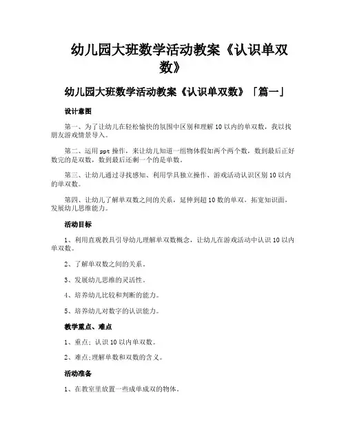 幼儿园大班数学活动教案《认识单双数》