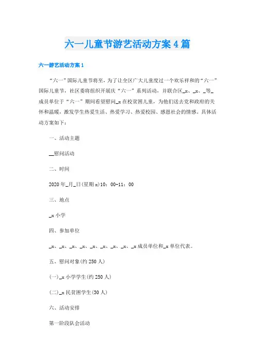 六一儿童节游艺活动方案4篇