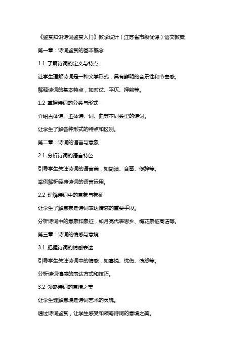 《鉴赏知识诗词鉴赏入门》教学设计(江苏省市级优课)语文教案