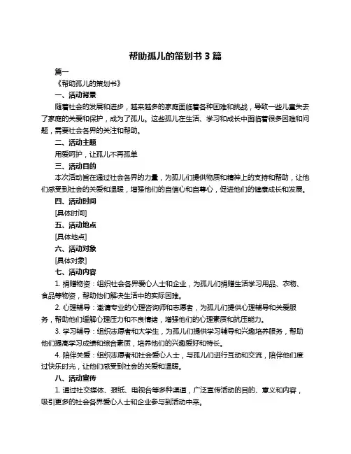 帮助孤儿的策划书3篇