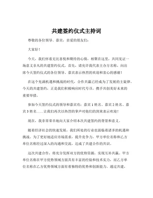 共建签约仪式主持词