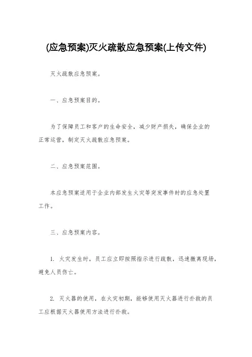 (应急预案)灭火疏散应急预案(上传文件)