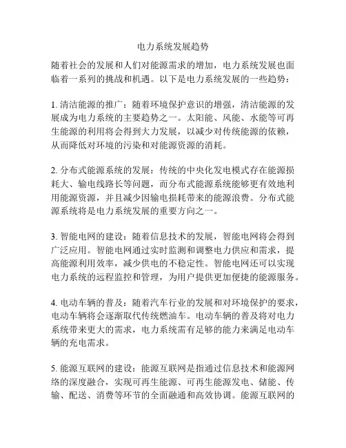电力系统发展趋势