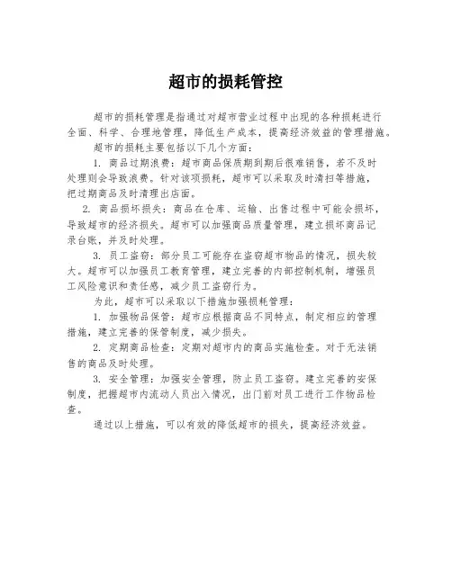 超市的损耗管控