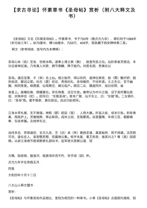 【求古寻论】怀素草书《圣母帖》赏析（附八大释文及书）