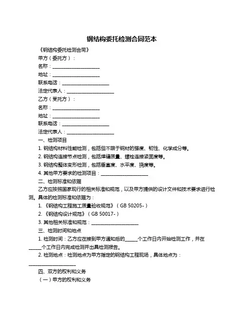 钢结构委托检测合同范本