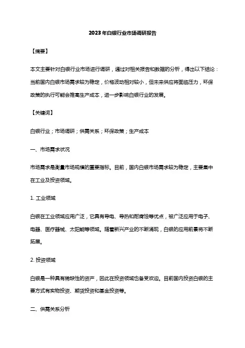 2023年白银行业市场调研报告