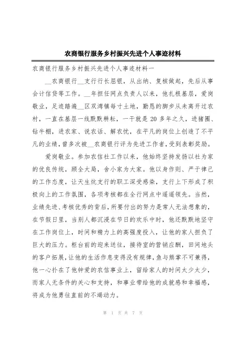 农商银行服务乡村振兴先进个人事迹材料