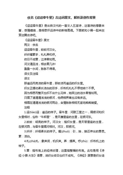 佚名《迢迢牵牛星》古诗词原文、解析及创作背景
