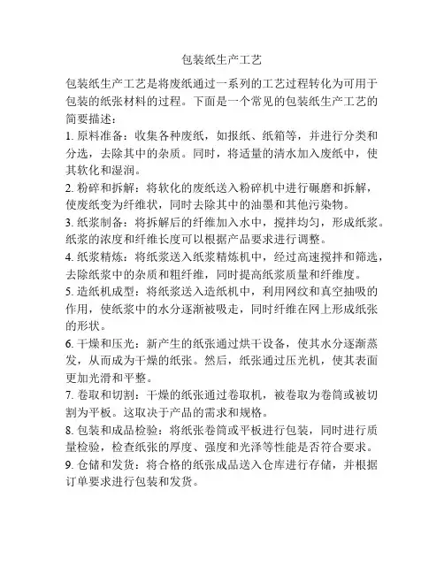 包装纸生产工艺