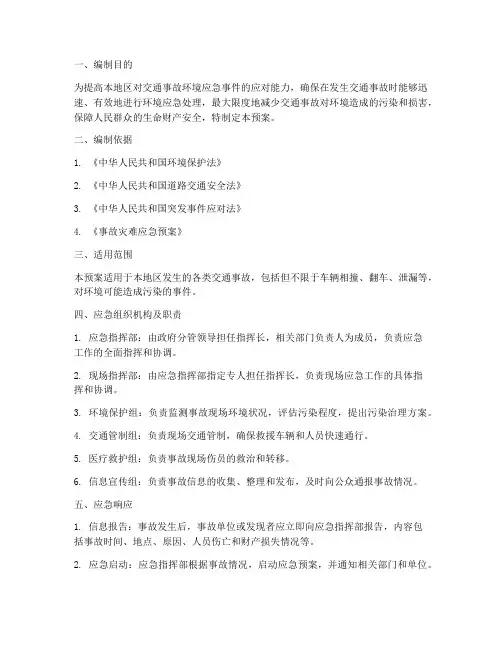 交通事故环境应急预案