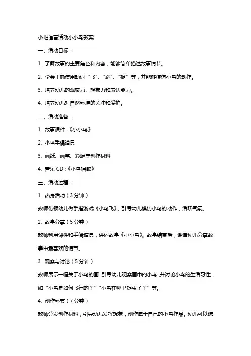 小班语言活动小小鸟教案