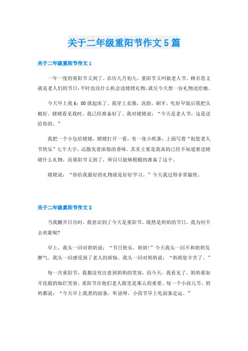 关于二年级重阳节作文5篇