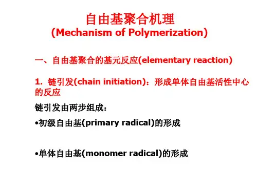 自由基聚合机理
