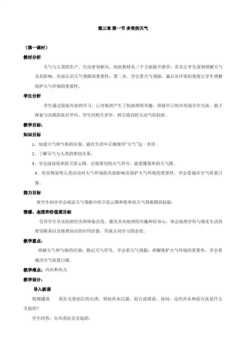 【人教版】七年级地理上册3.1多变的天气 教案