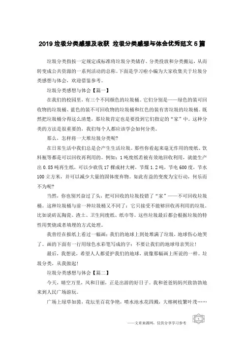 2019垃圾分类感想及收获 垃圾分类感想与体会优秀范文5篇