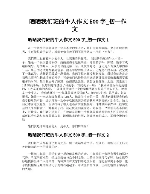 晒晒我们班的牛人作文500字初一作文