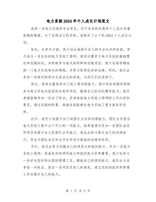 电力系统2024年个人成长计划范文(2篇)