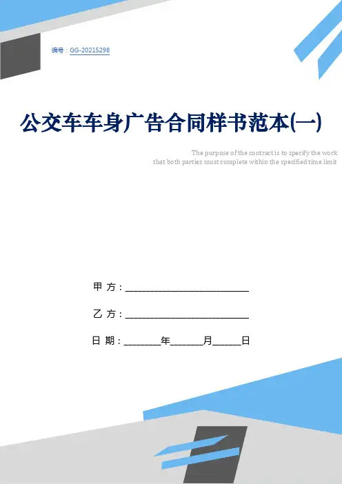 公交车车身广告合同样书范本(一)