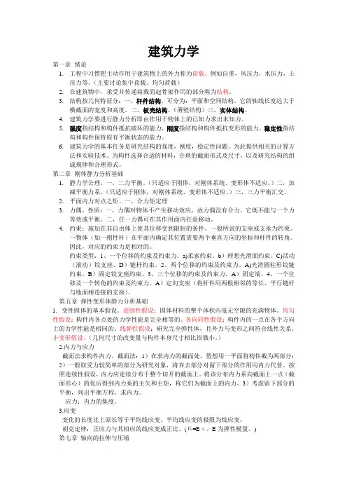 (完整word)建筑力学知识点,推荐文档