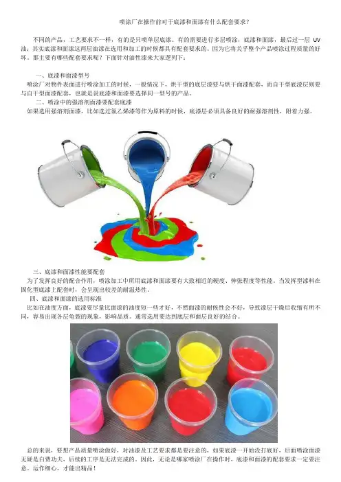 喷涂厂在操作前对于底漆和面漆有什么配套要求？