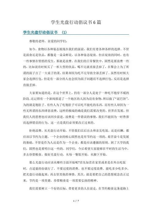 学生光盘行动倡议书6篇
