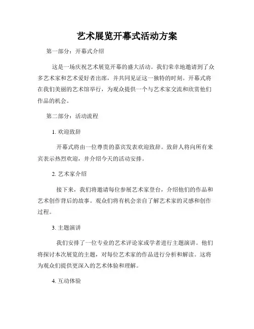 艺术展览开幕式活动方案