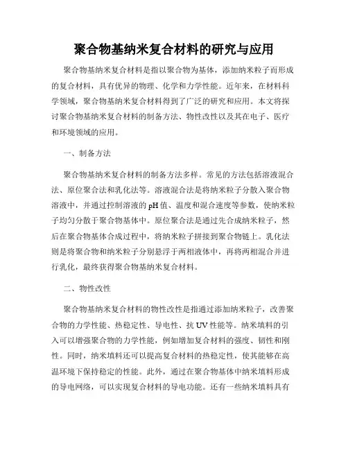 聚合物基纳米复合材料的研究与应用