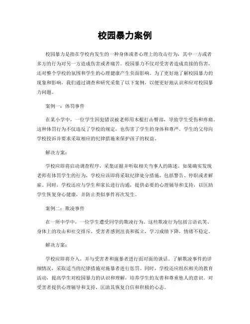 校园暴力案例