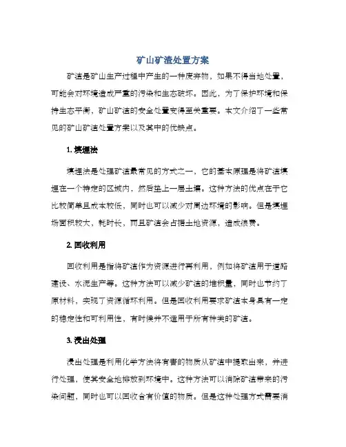 矿山矿渣处置方案