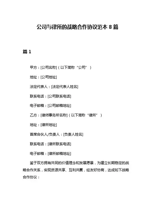 公司与律所的战略合作协议范本8篇