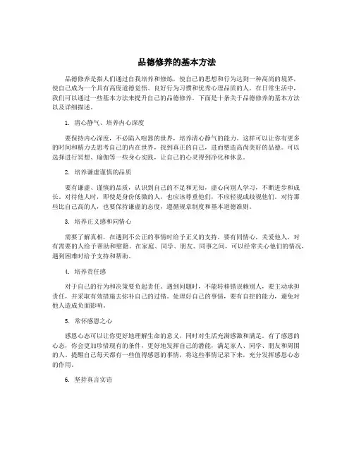 品德修养的基本方法
