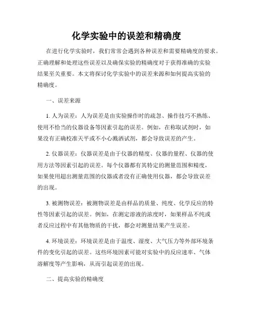 化学实验中的误差和精确度