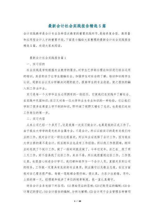最新会计社会实践报告精选5篇