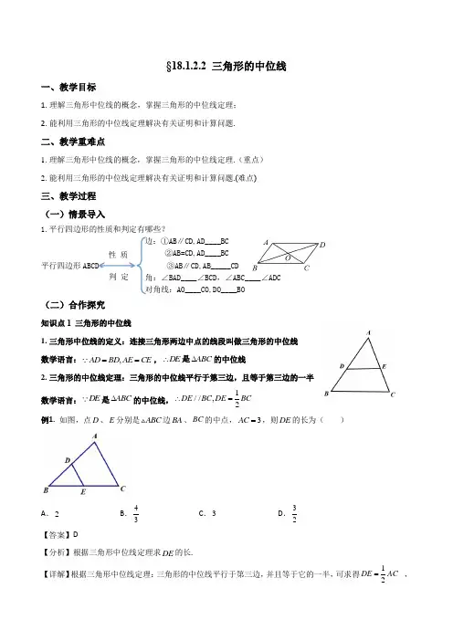 三角形的中位线2021-2022学年八年级数学下学期同步优质讲义(人教版)(解析版)